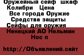 Оружейный сейф (шкаф) Колибри › Цена ­ 2 195 - Все города Оружие. Средства защиты » Сейфы для оружия   . Ненецкий АО,Нельмин Нос п.